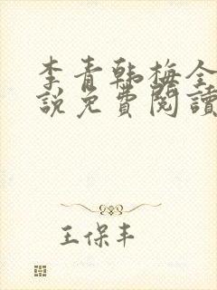 李青韩梅全文小说免费阅读
