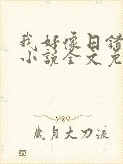 我好像日错人了小说全文免费阅读