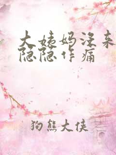 大姨妈没来小腹隐隐作痛