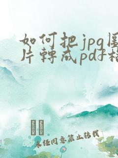 如何把jpg图片转成pdf格式