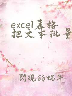 excel表格把文本批量转化成数字