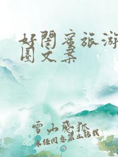 好闺蜜旅游朋友圈文案