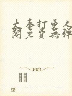 大奉打更人笔趣阁免费无弹窗