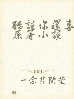 听说你还喜欢我原著小说