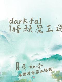 darkfall暗秋魔王逆谋漫画免费阅读下拉