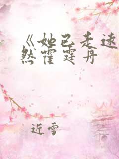 《她已走远》苏然霍霆舟