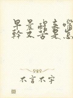 早晨醒来嘴里又干又苦是怎么回事