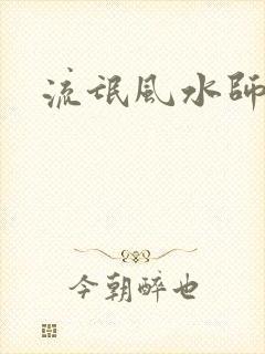 流氓风水师