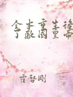全本重生后我成了敌国皇帝的白月光
