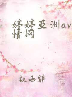 婷婷亚洲av激情网