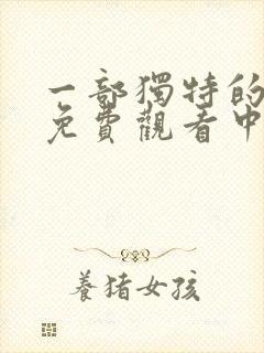 一部独特的电影免费观看中文