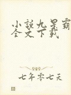 小说九星霸体诀全文下载
