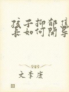 孩子抑郁焦虑家长如何开导