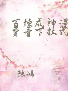 百炼成神漫画免费看下拉式六漫画