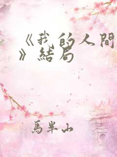 《我的人间烟火》结局