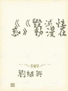 《《毁灭性的诱惑》动漫在线看