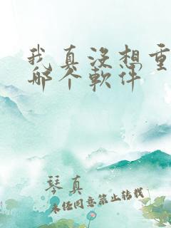我真没想重生啊哪个软件