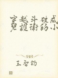 穿越斗破成萧薰儿护卫的小说