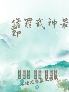 修罗武神最新章节