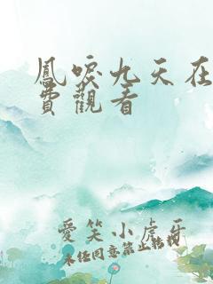 凤唳九天在线免费观看