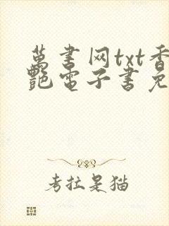 万书网txt香艳电子书免费下载