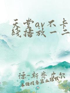 天堂av不卡在线播放一二区