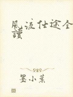 风流仕途全文阅读