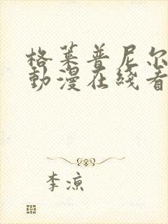 格莱普尼尔免费动漫在线看