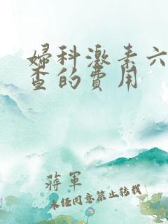 妇科激素六项检查的费用