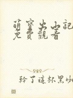 萌宝出山记短剧免费观看