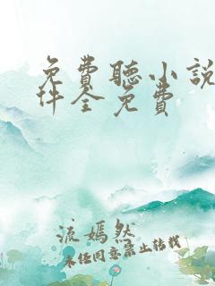 免费听小说的软件全免费