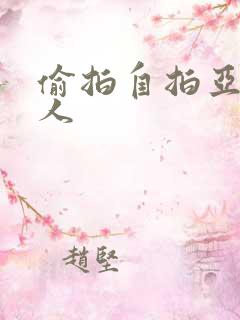 偷拍自拍亚洲成人