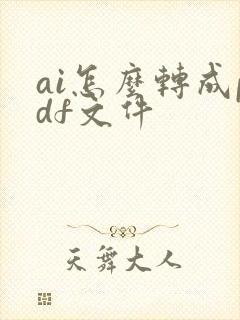 ai怎么转成pdf文件