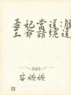 毒妃当道:腹黑王爷请绕道
