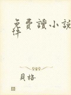 免费读小说的软件