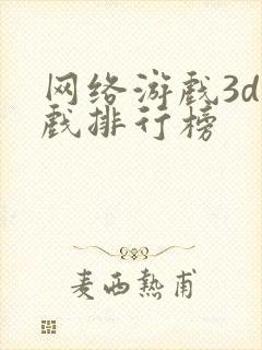 网络游戏3d游戏排行榜