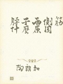 脖子两侧筋疼是什么原因