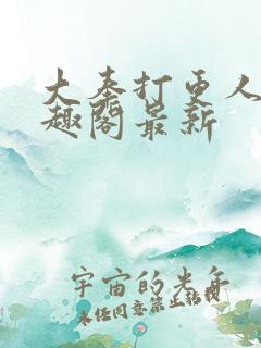 大奉打更人 笔趣阁最新