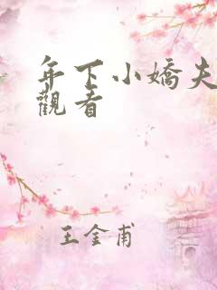 年下小娇夫短剧观看