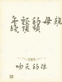 年轻的母亲4在线视频