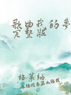 歌曲我的梦原唱完整版