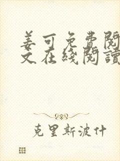 姜可免费阅读全文在线阅读笔趣阁