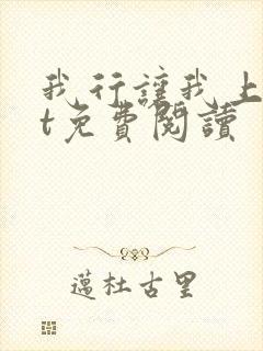 我行让我上txt免费阅读