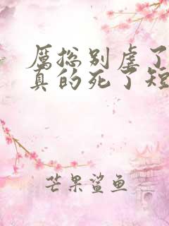 厉总别虐了夫人真的死了短剧