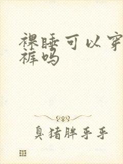裸睡可以穿条内裤吗