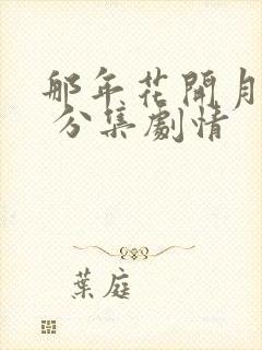那年花开月正圆 分集剧情