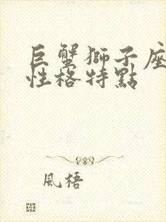巨蟹狮子座女生性格特点