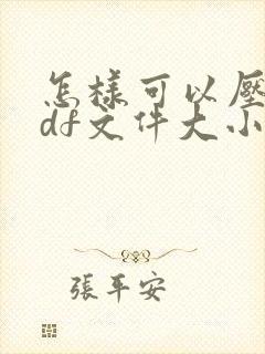 怎样可以压缩pdf文件大小