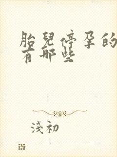 胎儿停孕的原因有哪些