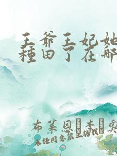 王爷王妃她又去种田了在哪免费下载